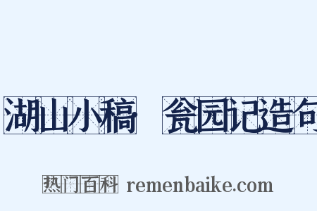 湖山小稿·瓮园记造句是什么意思的图片